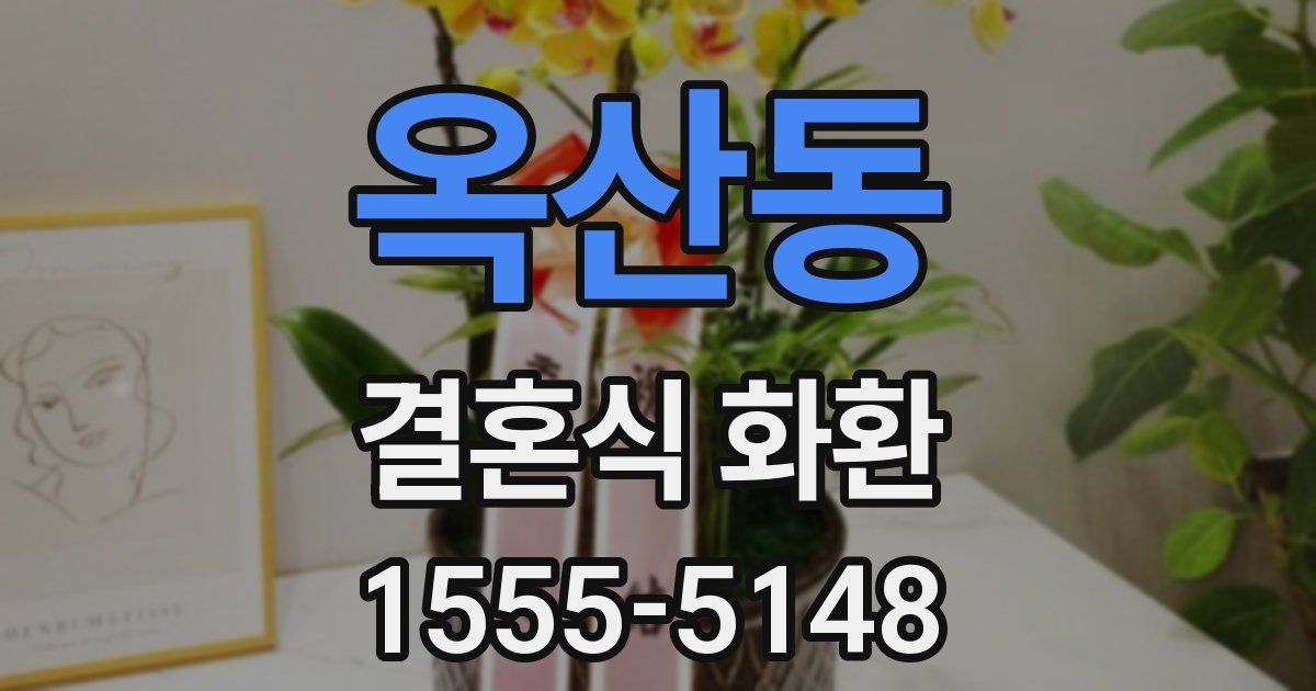 옥산동 결혼식 화환