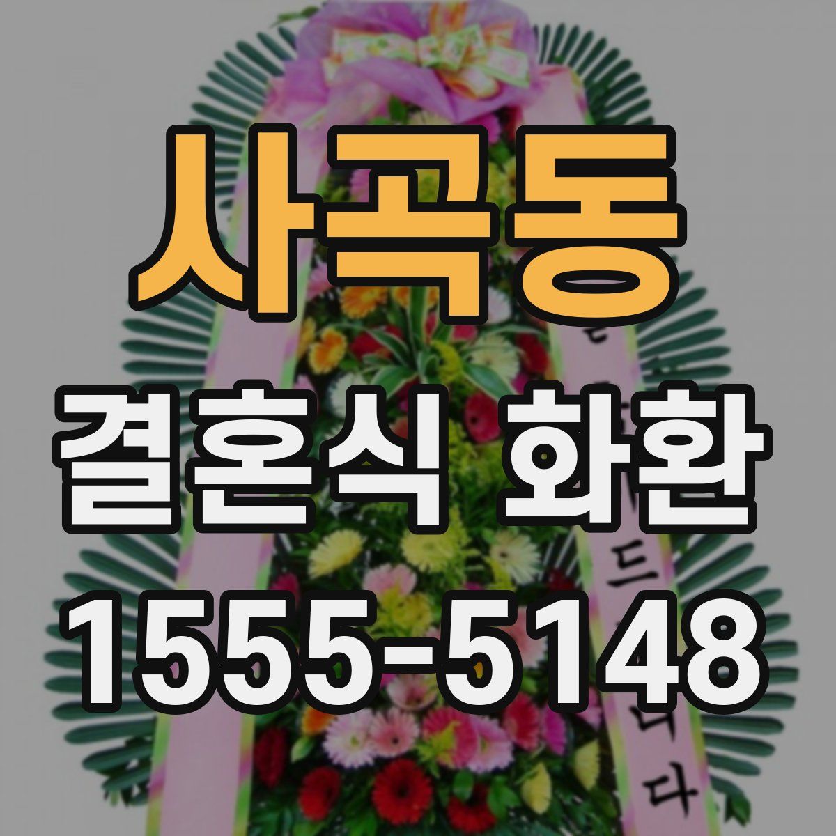 사곡동 결혼식 화환