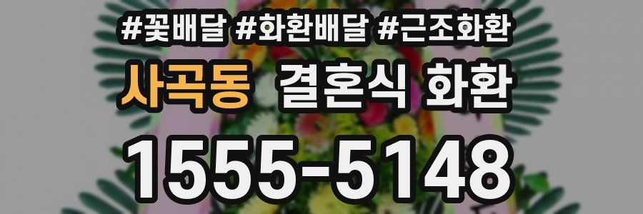 사곡동 결혼식 화환