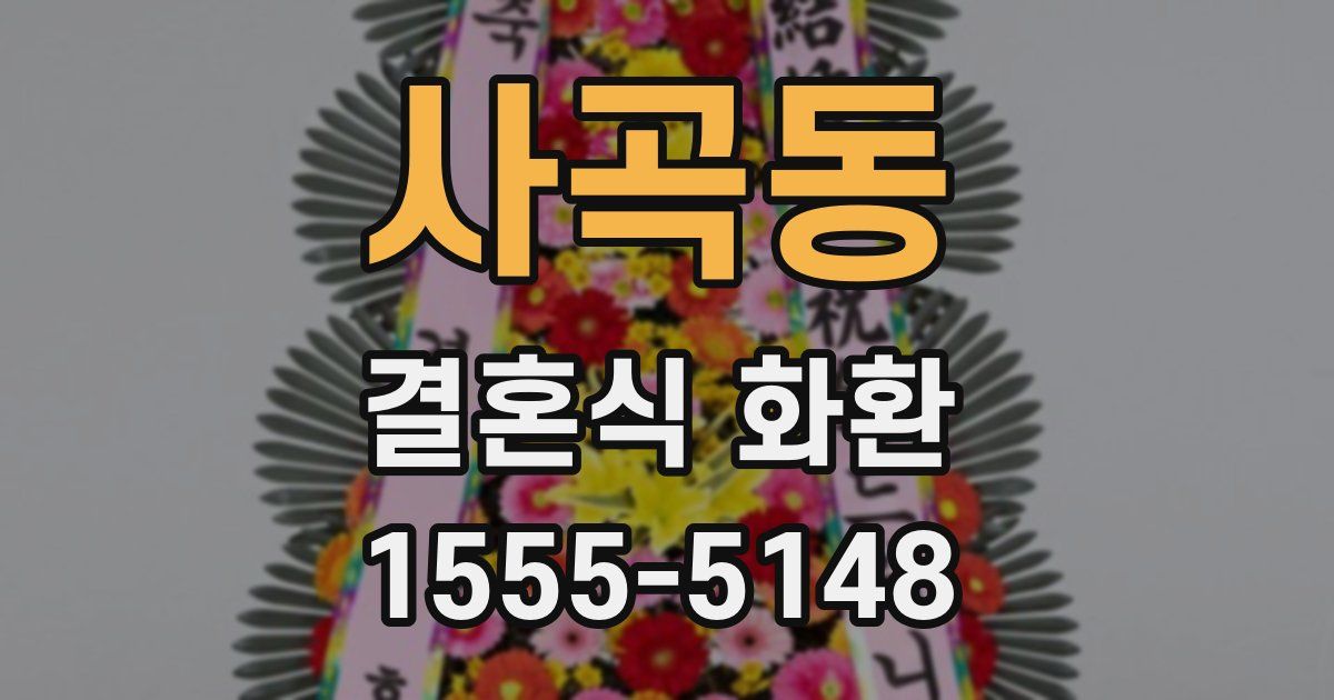사곡동 결혼식 화환