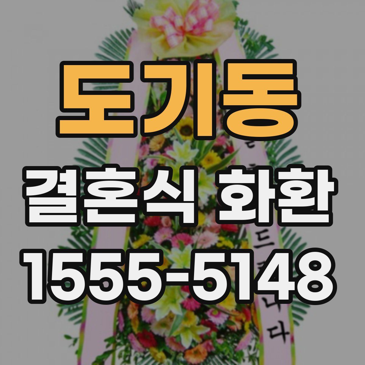 도기동 결혼식 화환