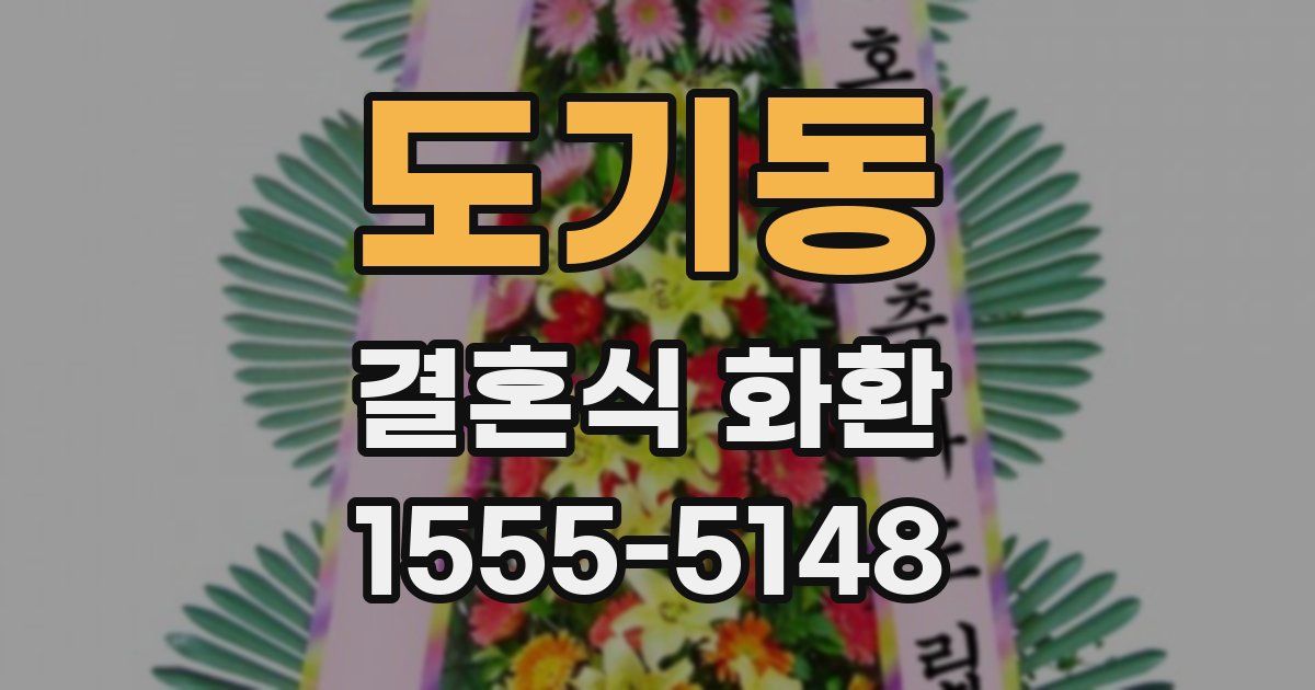 도기동 결혼식 화환
