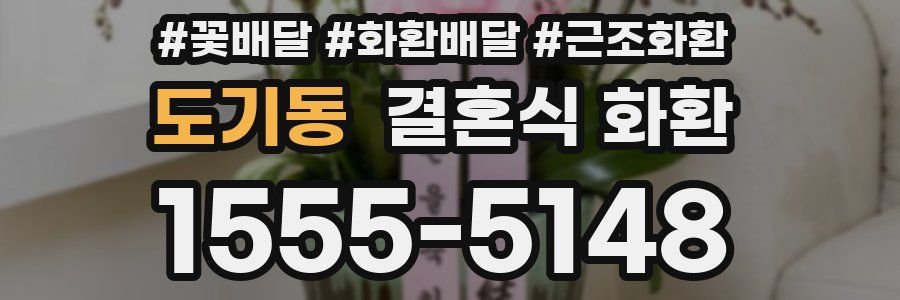 도기동 결혼식 화환