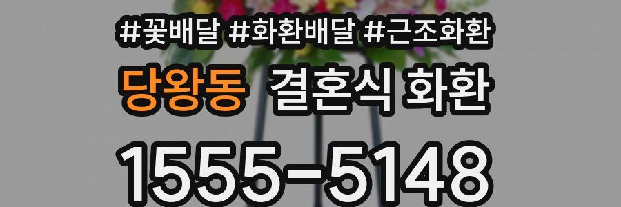 당왕동 결혼식 화환