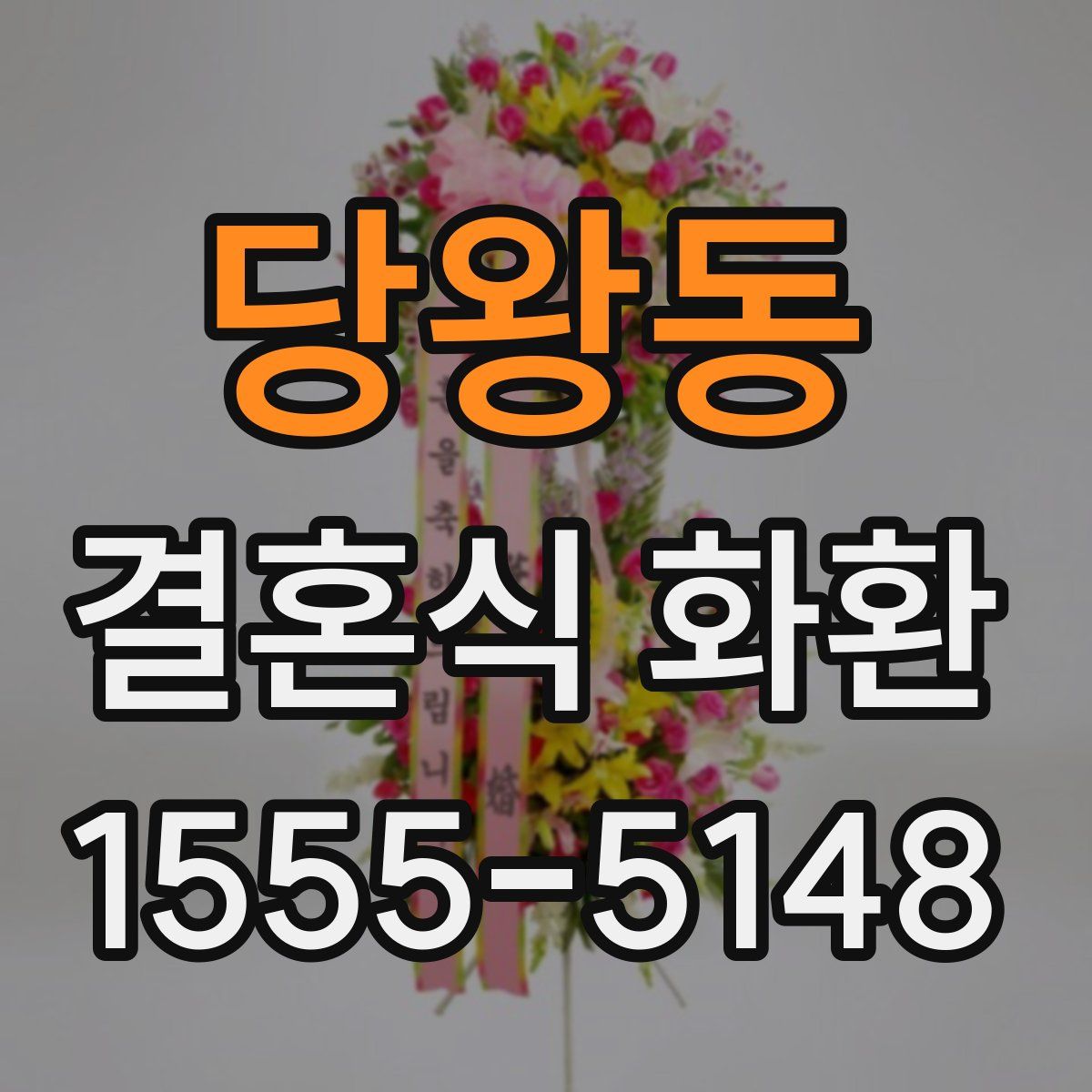 당왕동 결혼식 화환