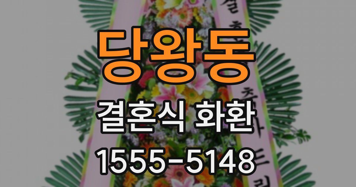 당왕동 결혼식 화환