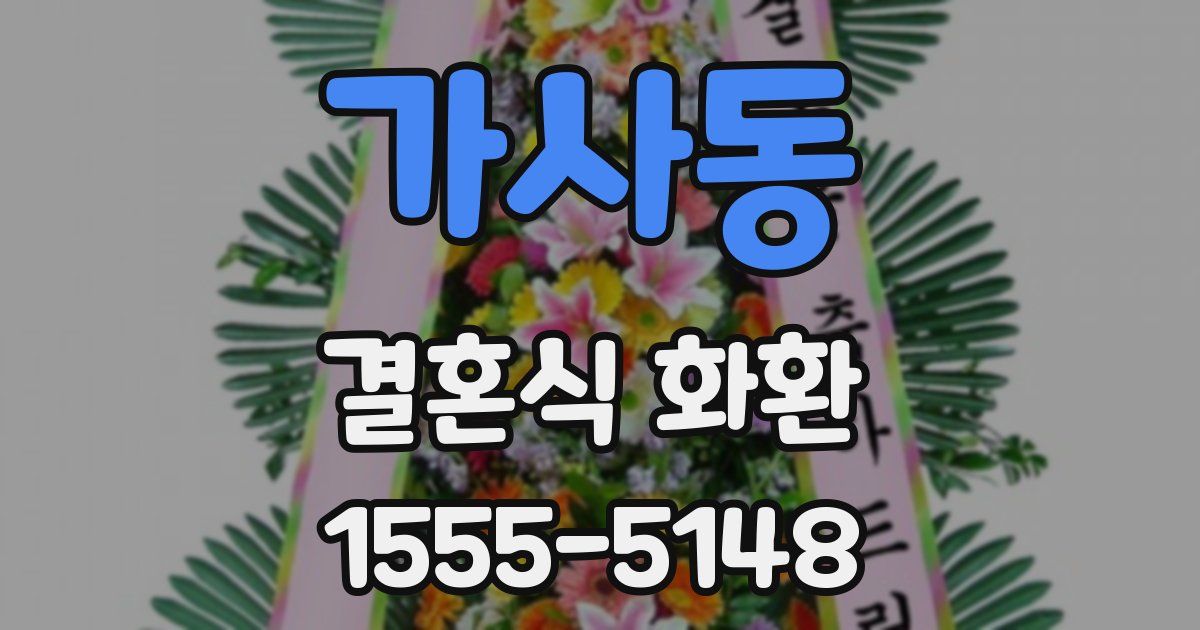 가사동 결혼식 화환