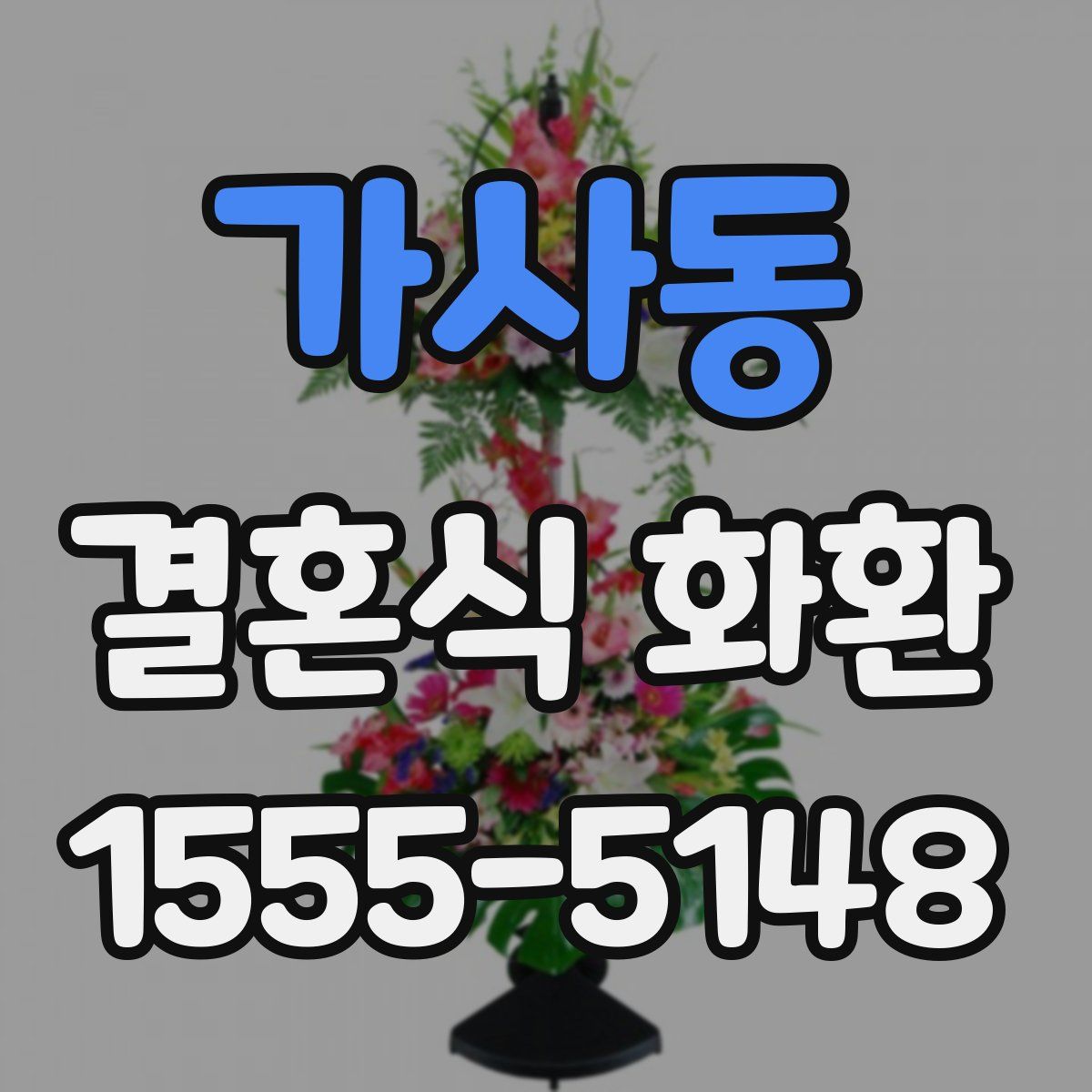 가사동 결혼식 화환