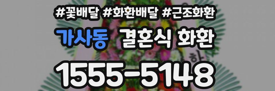 가사동 결혼식 화환