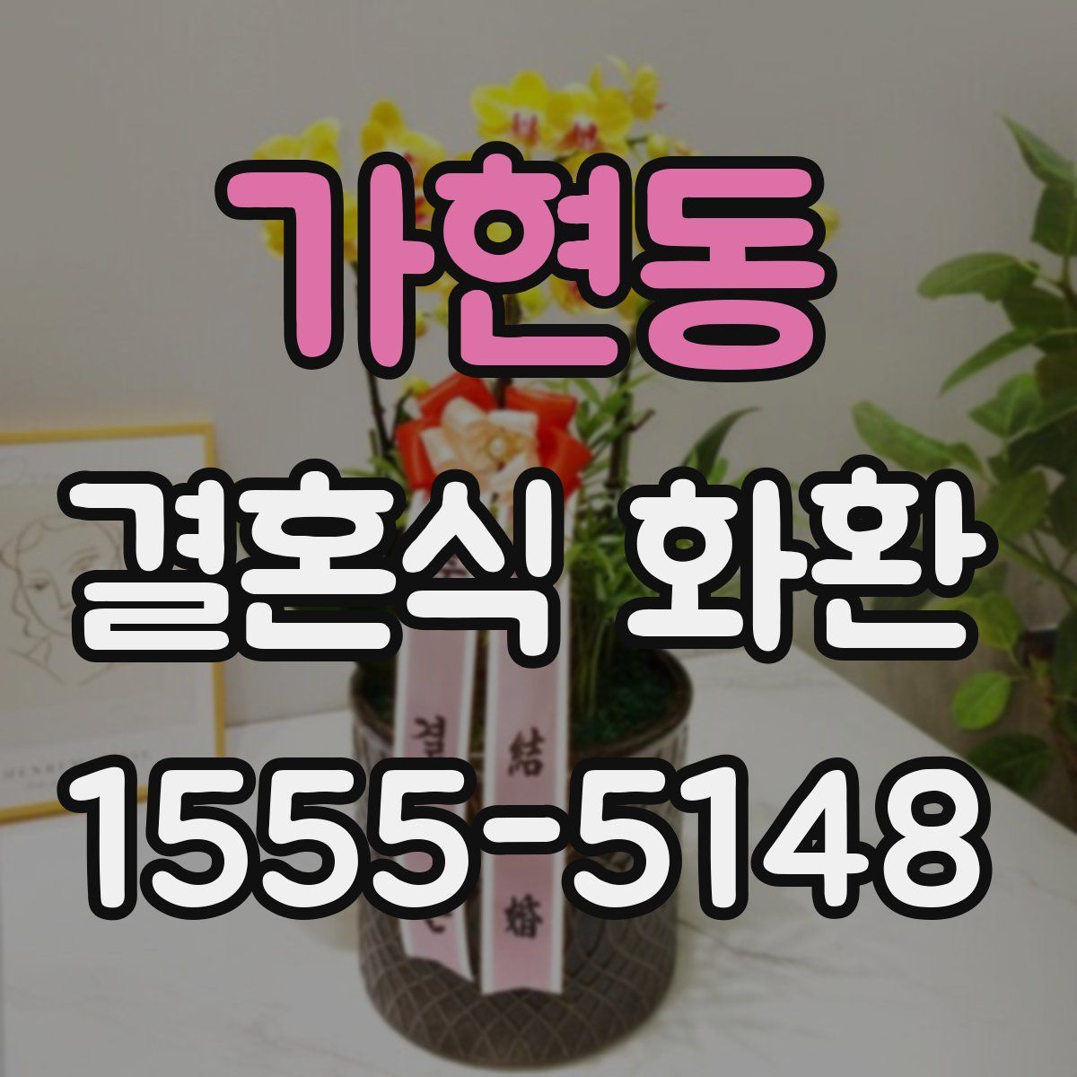 가현동 결혼식 화환