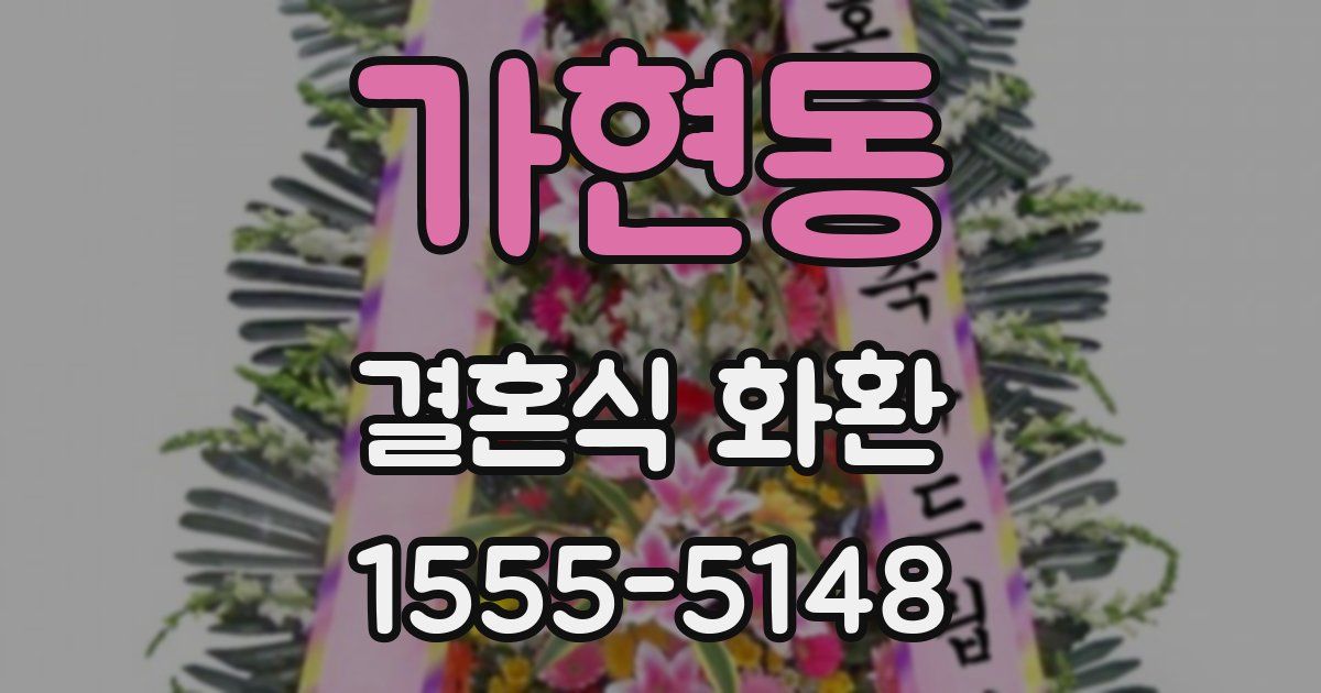 가현동 결혼식 화환