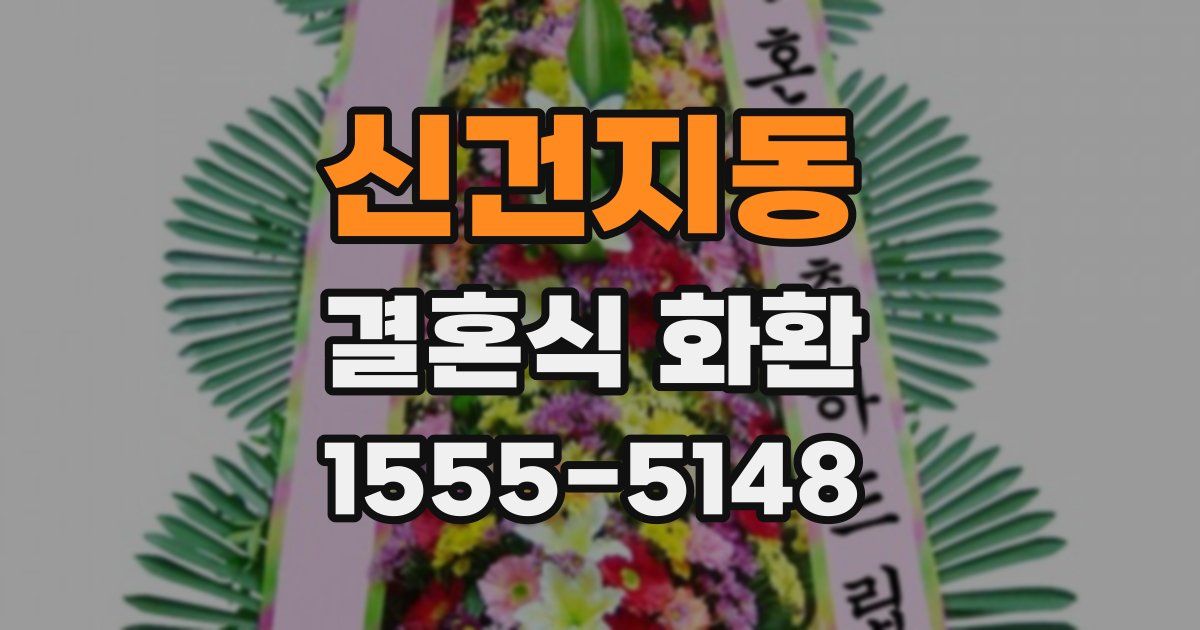 신건지동 결혼식 화환