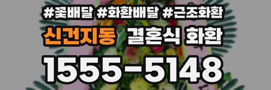 신건지동 결혼식 화환