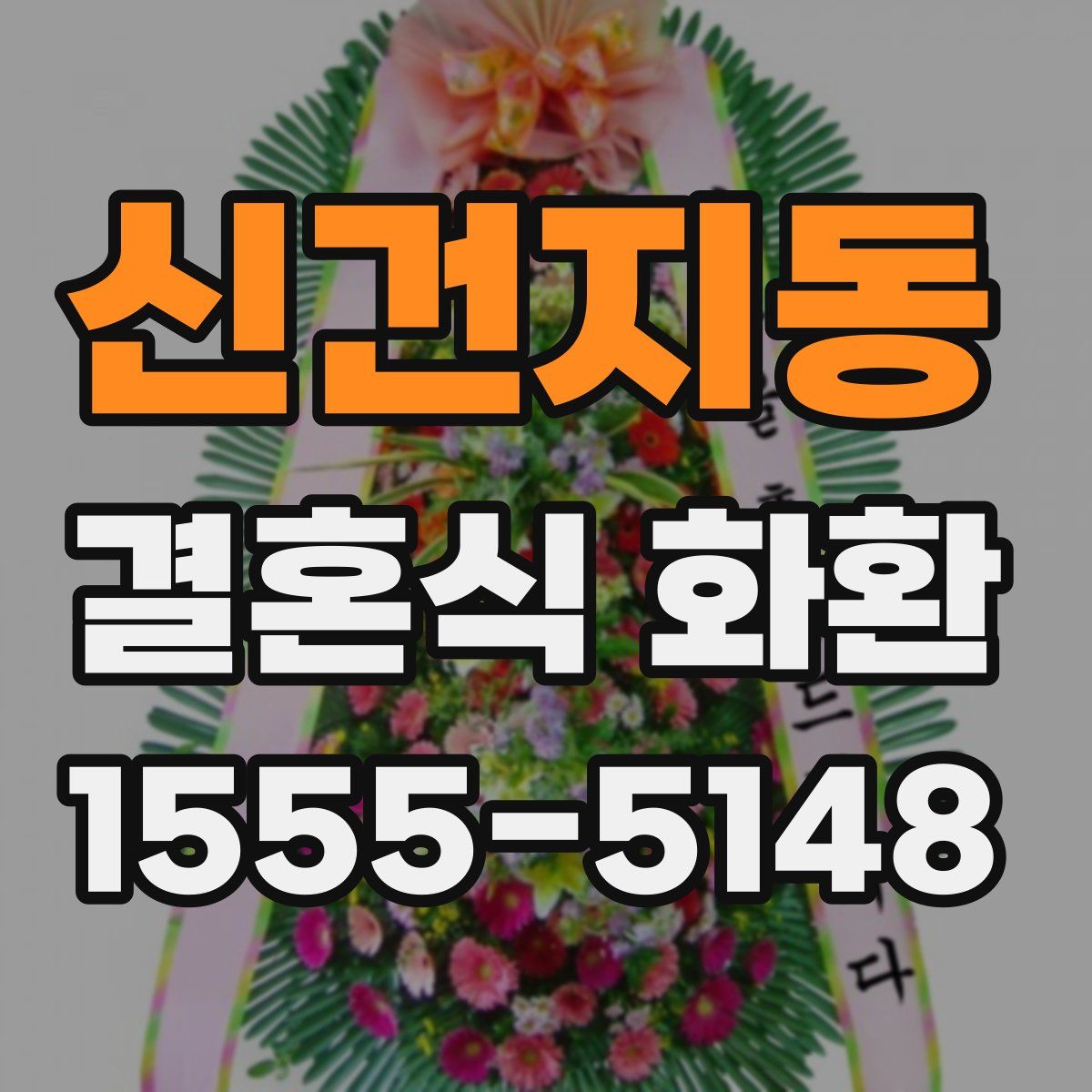 신건지동 결혼식 화환