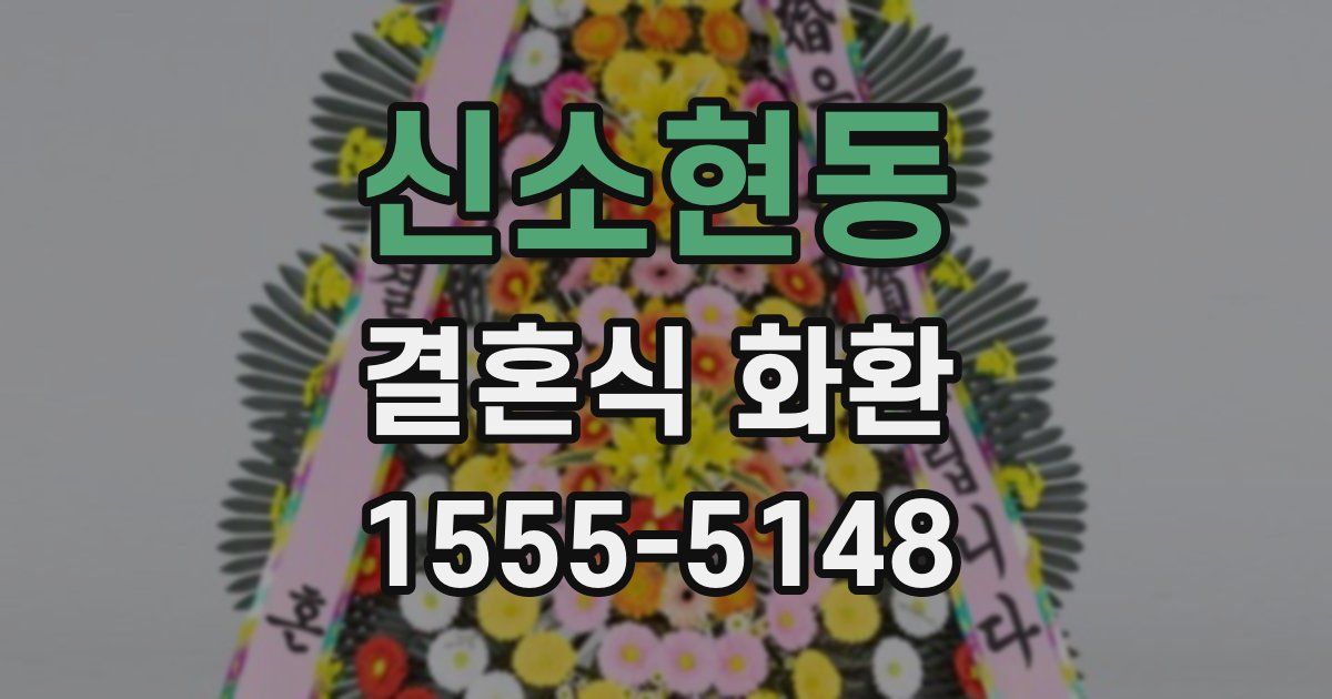 신소현동 결혼식 화환