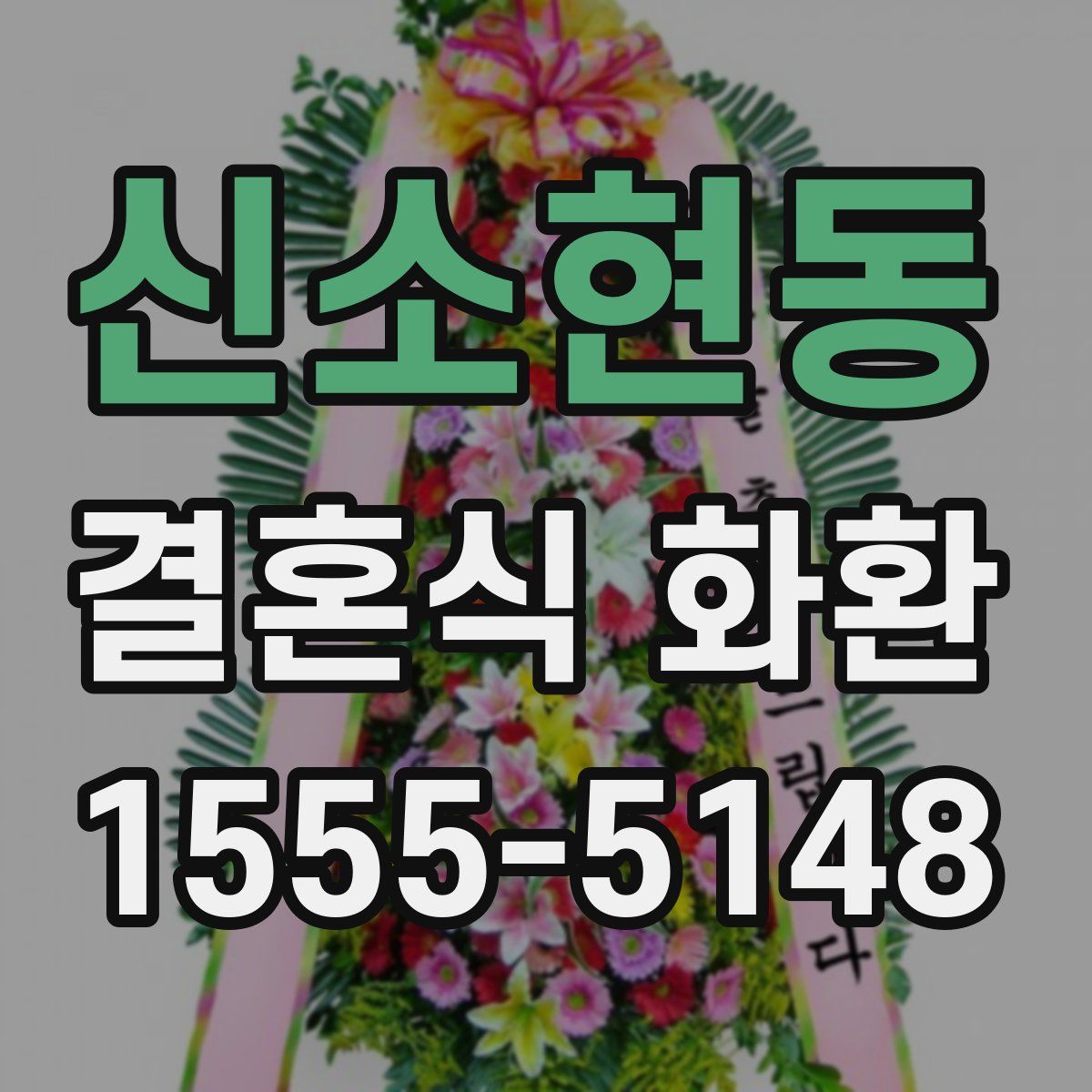 신소현동 결혼식 화환