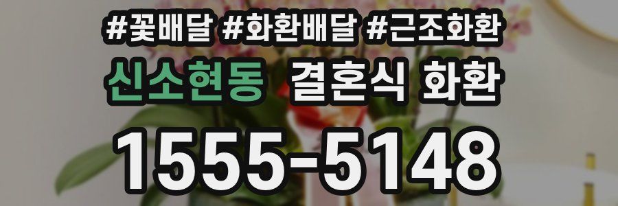 신소현동 결혼식 화환