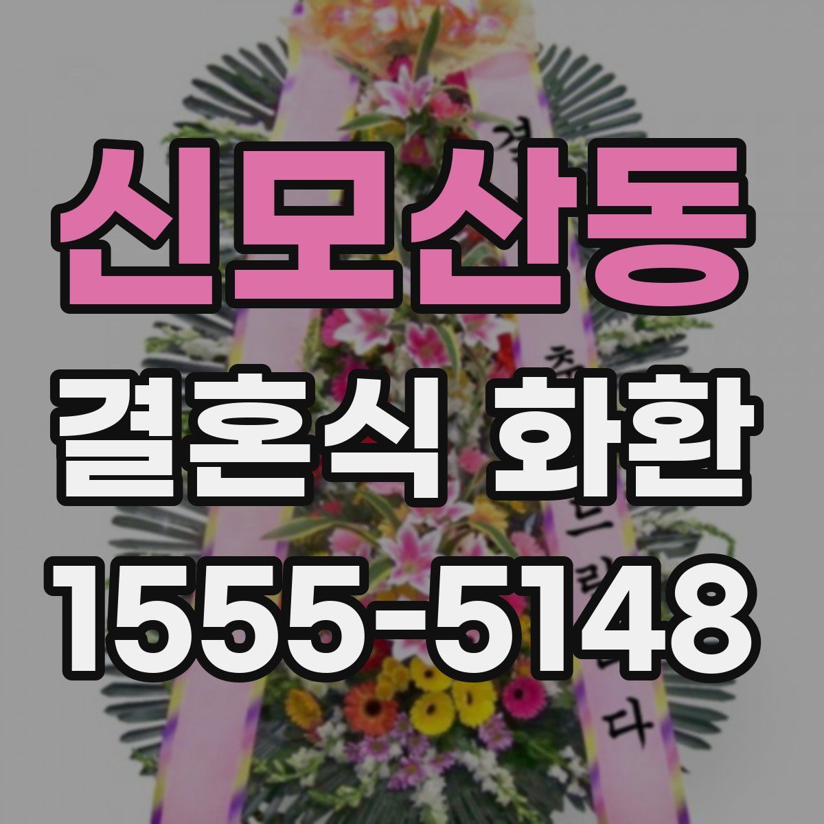 신모산동 결혼식 화환