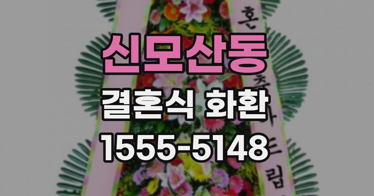 신모산동 결혼식 화환