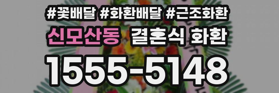 신모산동 결혼식 화환