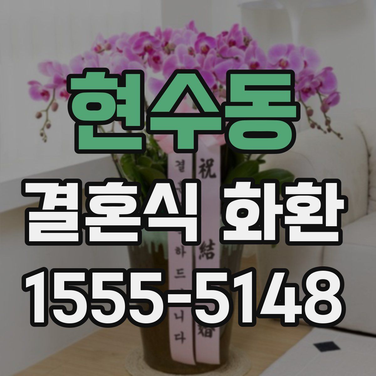 현수동 결혼식 화환