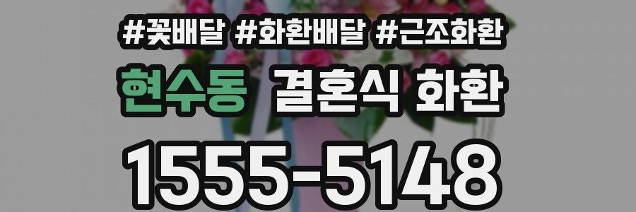 현수동 결혼식 화환