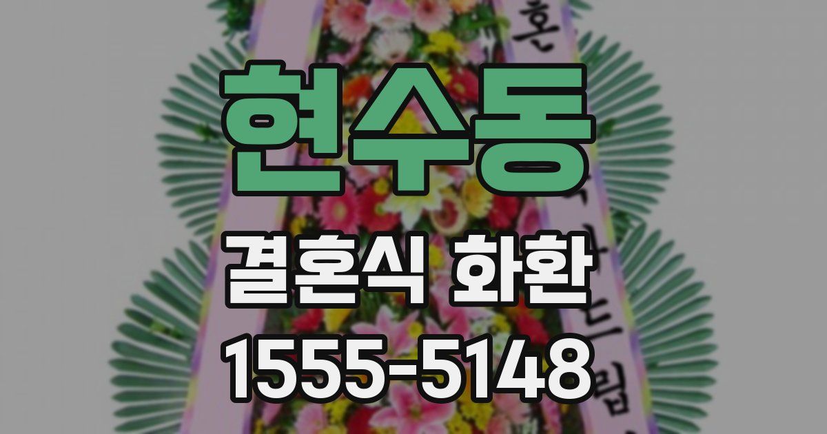 현수동 결혼식 화환