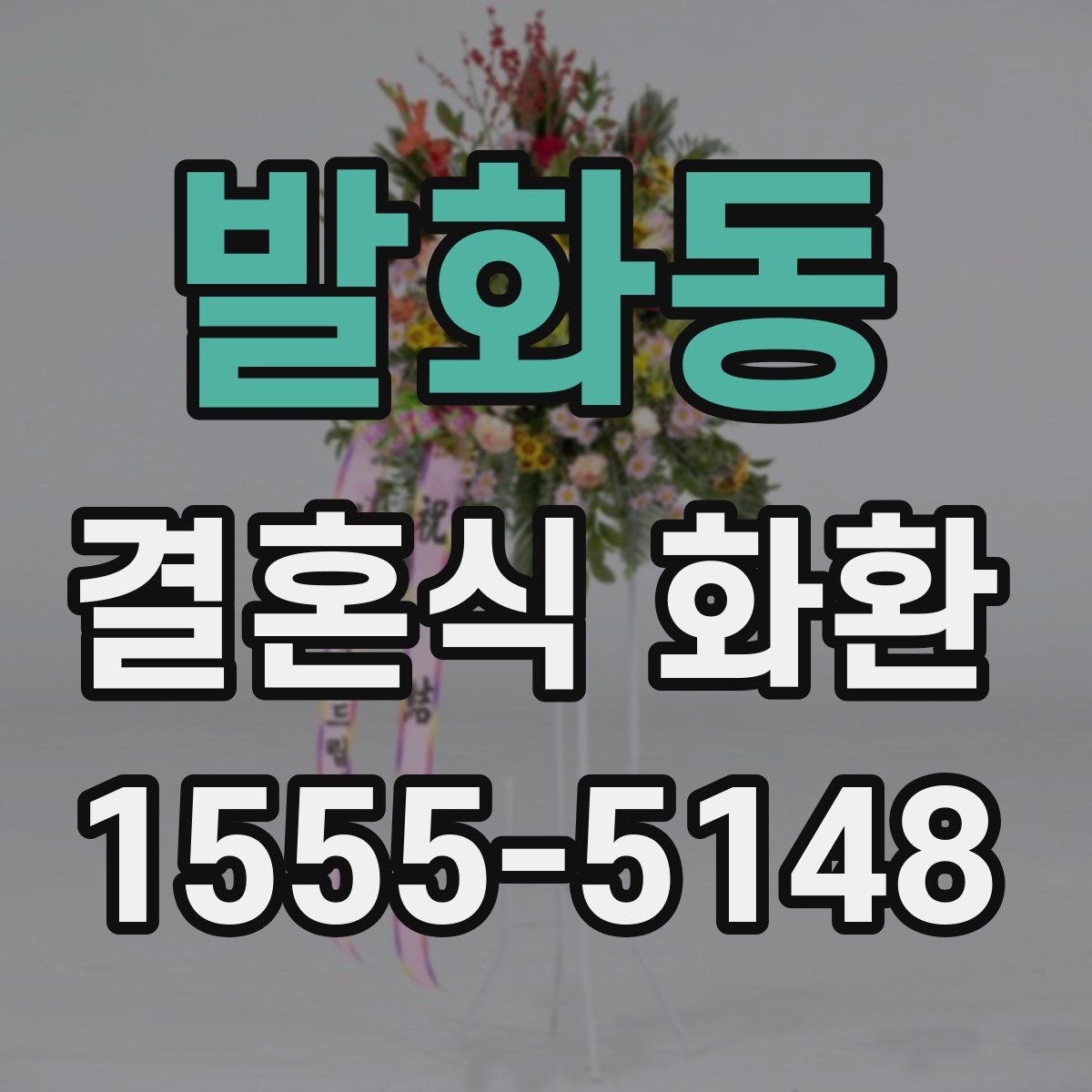 발화동 결혼식 화환