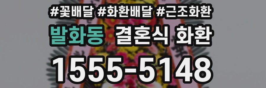 발화동 결혼식 화환