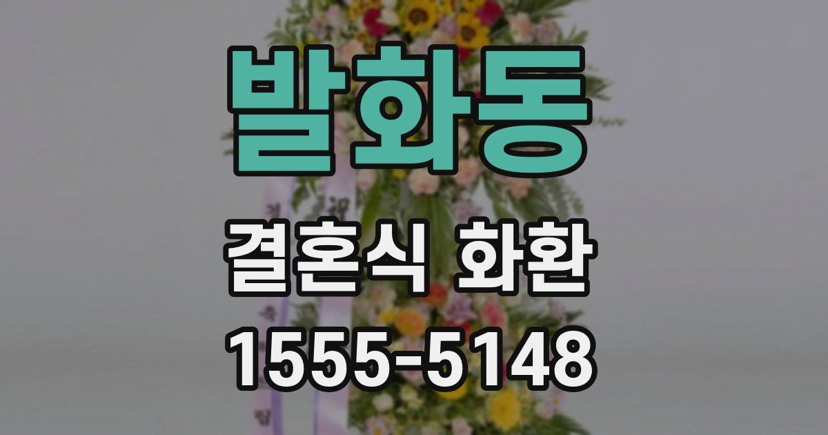 발화동 결혼식 화환