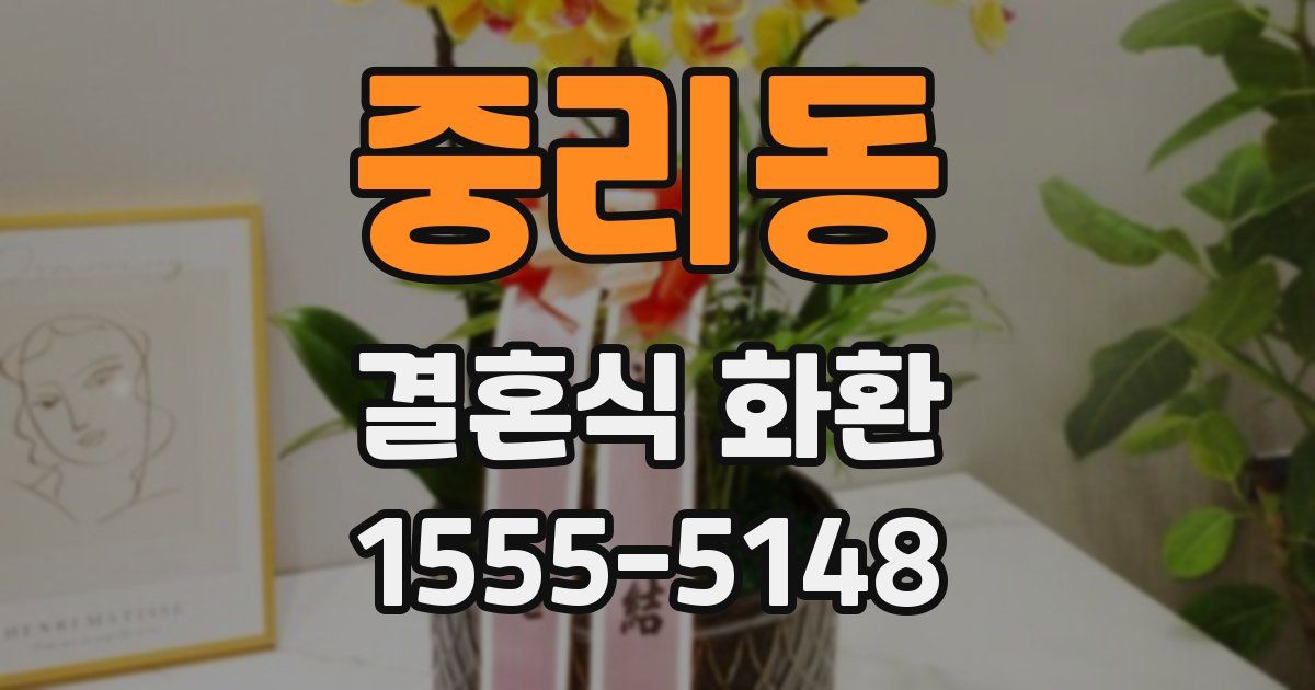 중리동 결혼식 화환