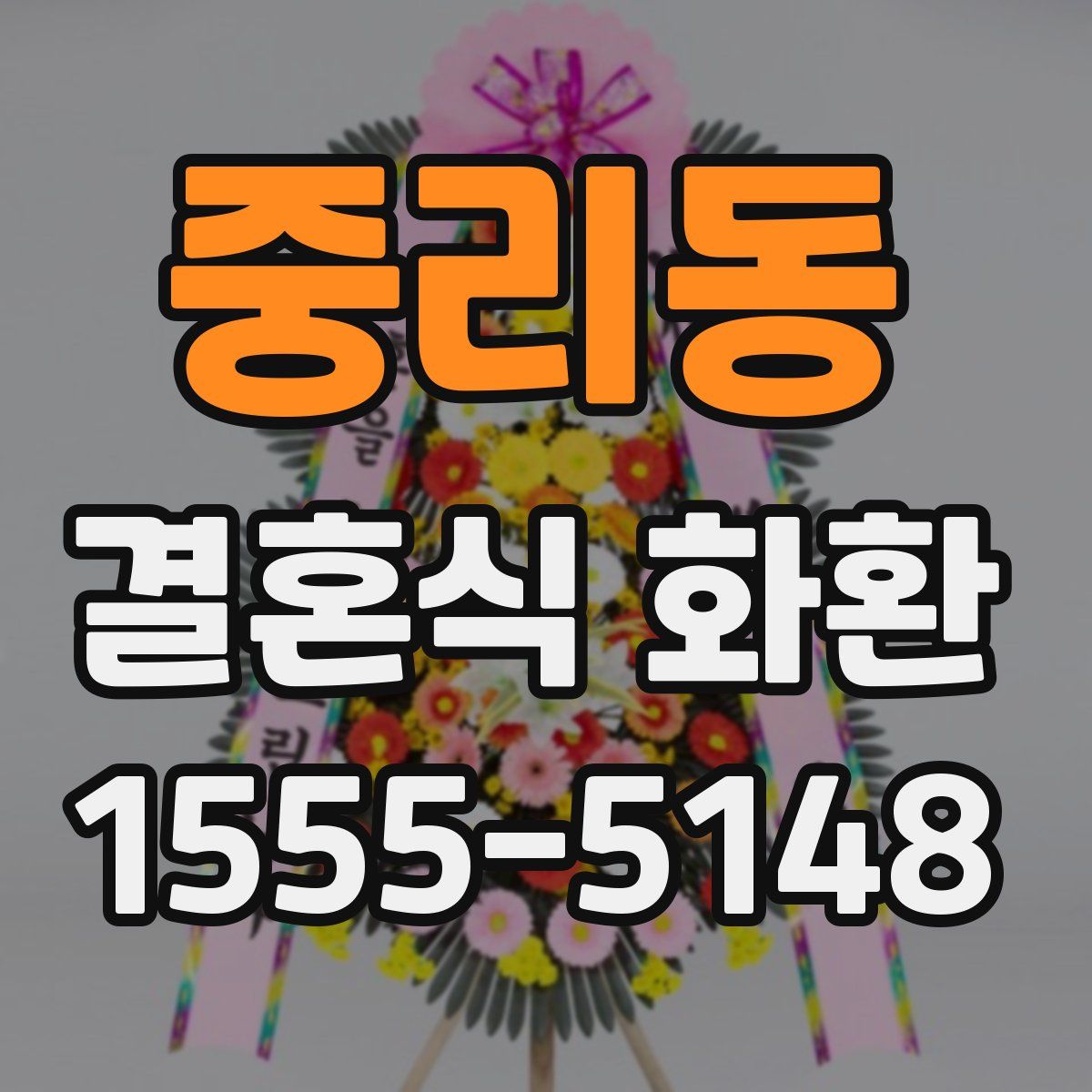 중리동 결혼식 화환