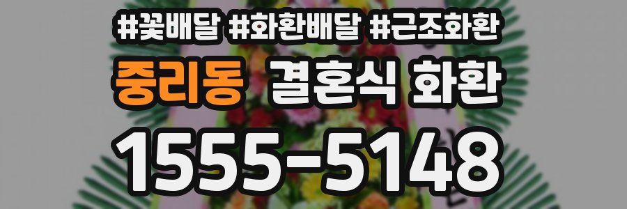 중리동 결혼식 화환