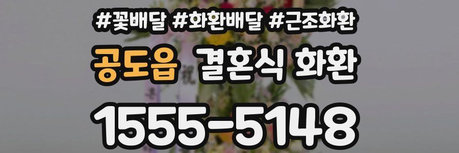 공도읍 결혼식 화환