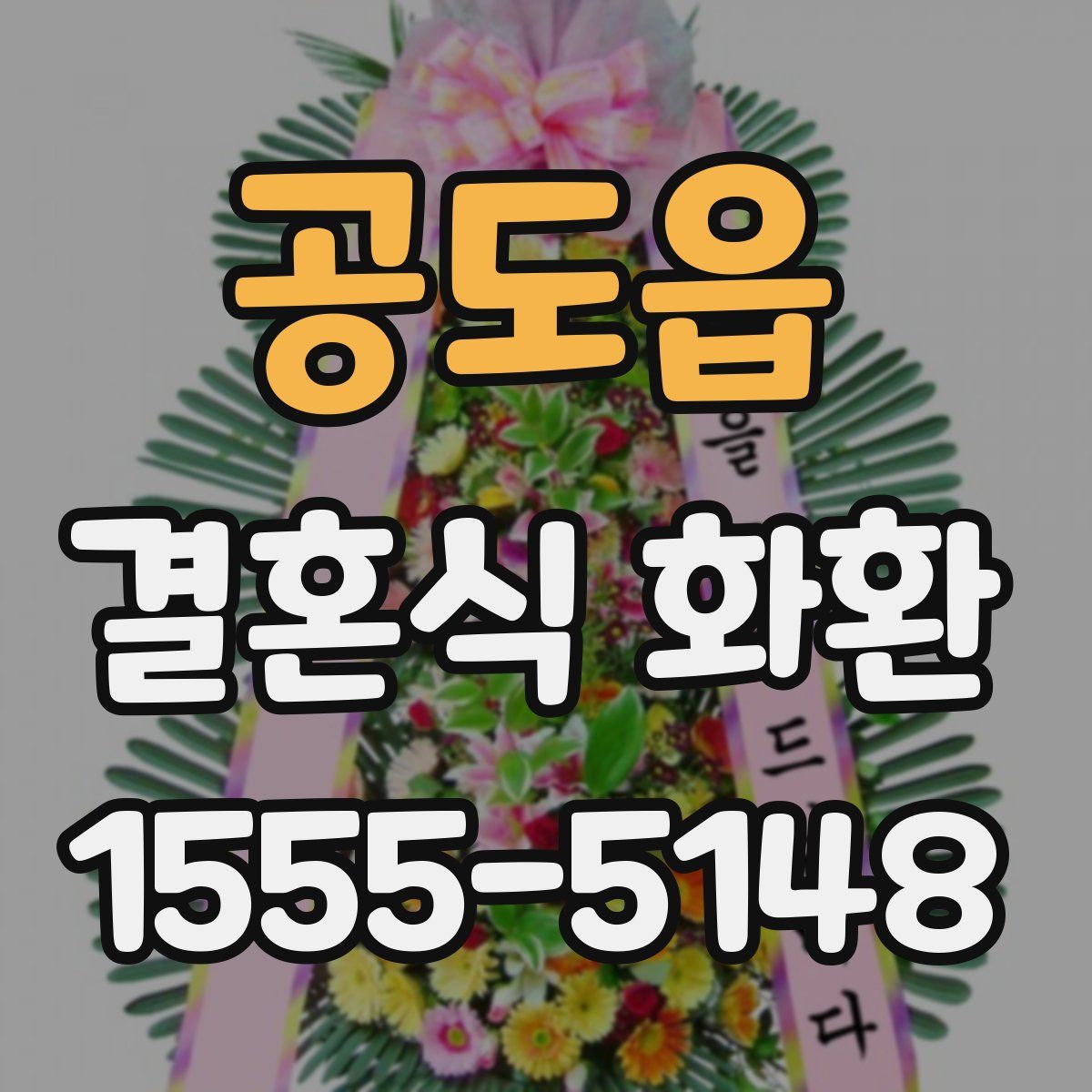 공도읍 결혼식 화환