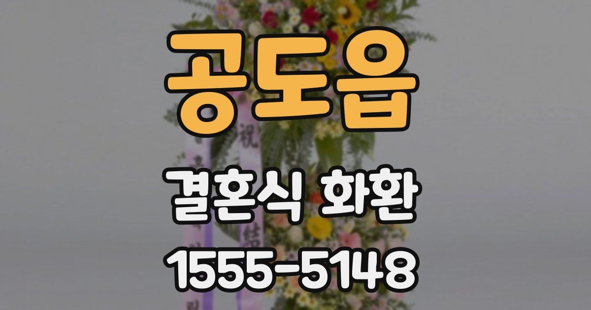 공도읍 결혼식 화환