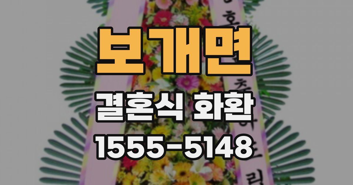 보개면 결혼식 화환