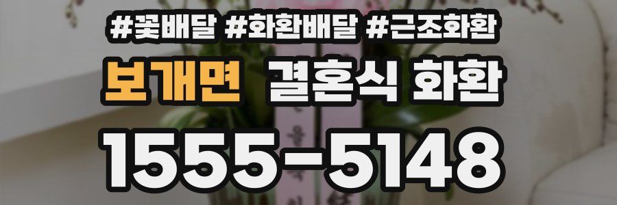 보개면 결혼식 화환