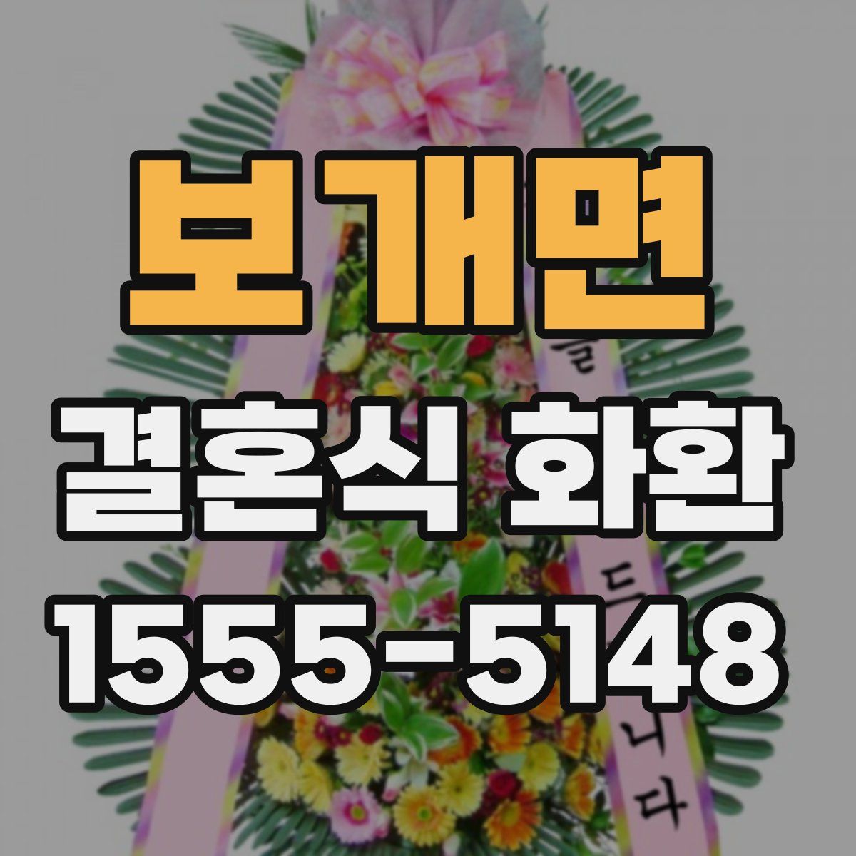 보개면 결혼식 화환