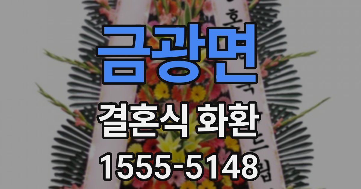 금광면 결혼식 화환