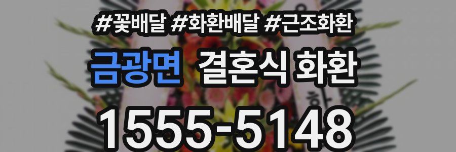 금광면 결혼식 화환