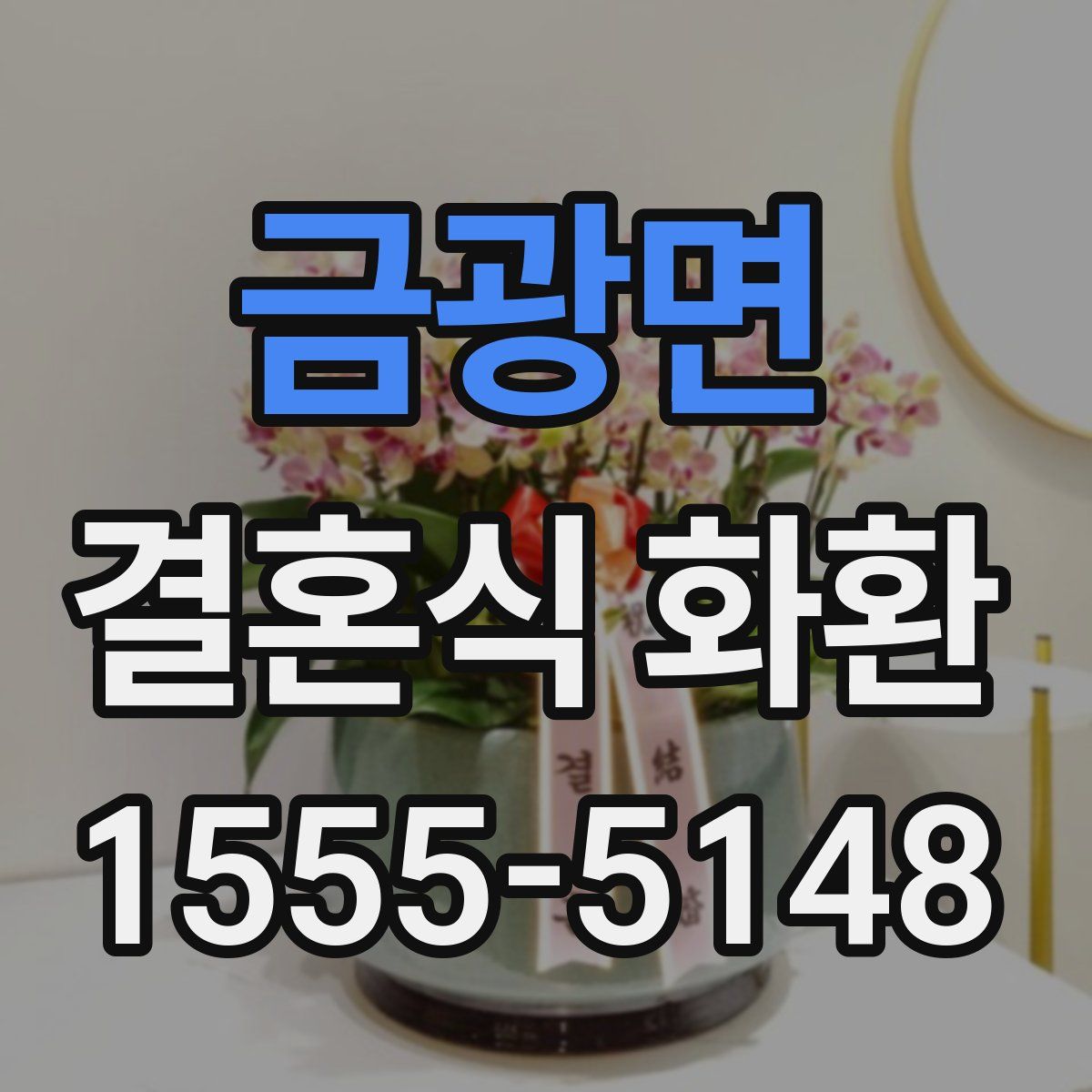 금광면 결혼식 화환