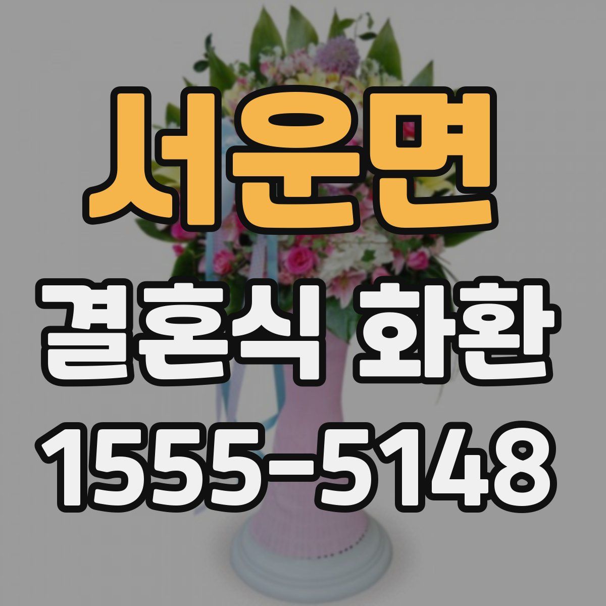 서운면 결혼식 화환