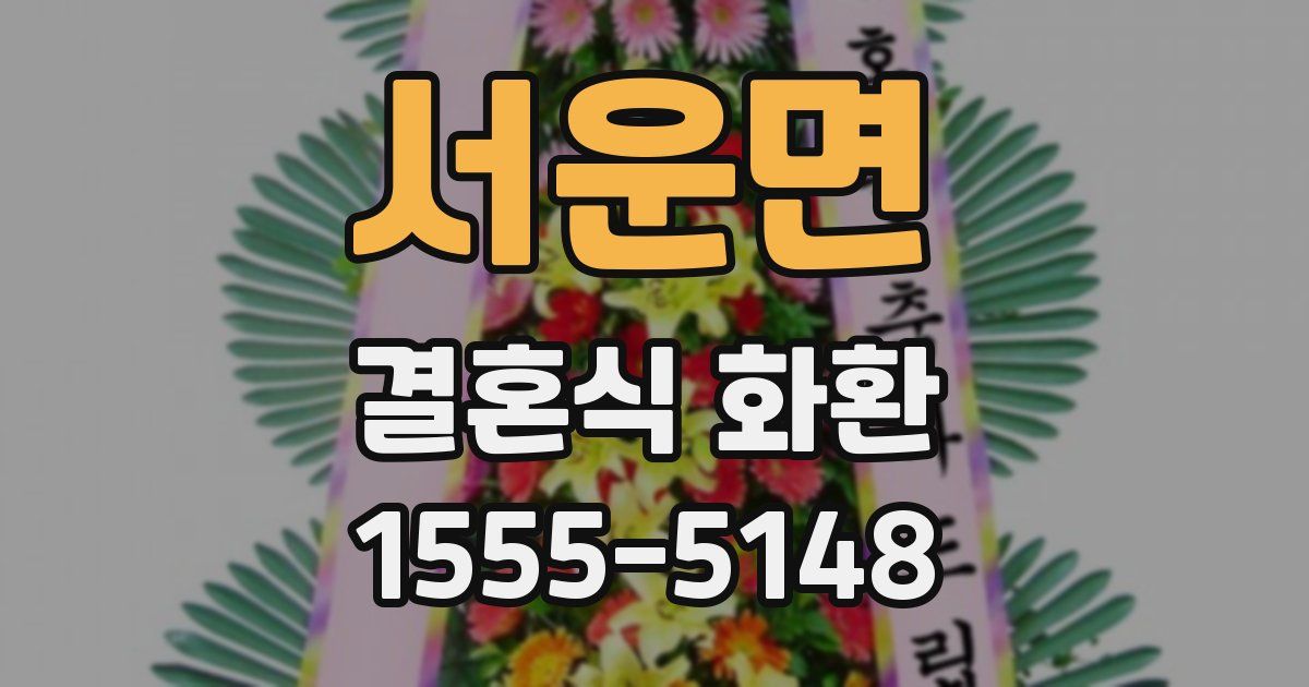 서운면 결혼식 화환