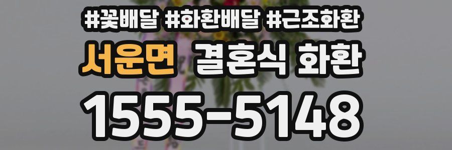 서운면 결혼식 화환
