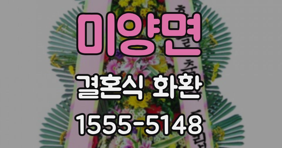 미양면 결혼식 화환