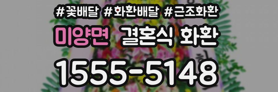 미양면 결혼식 화환