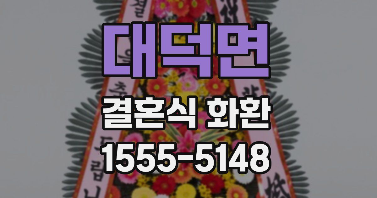 대덕면 결혼식 화환