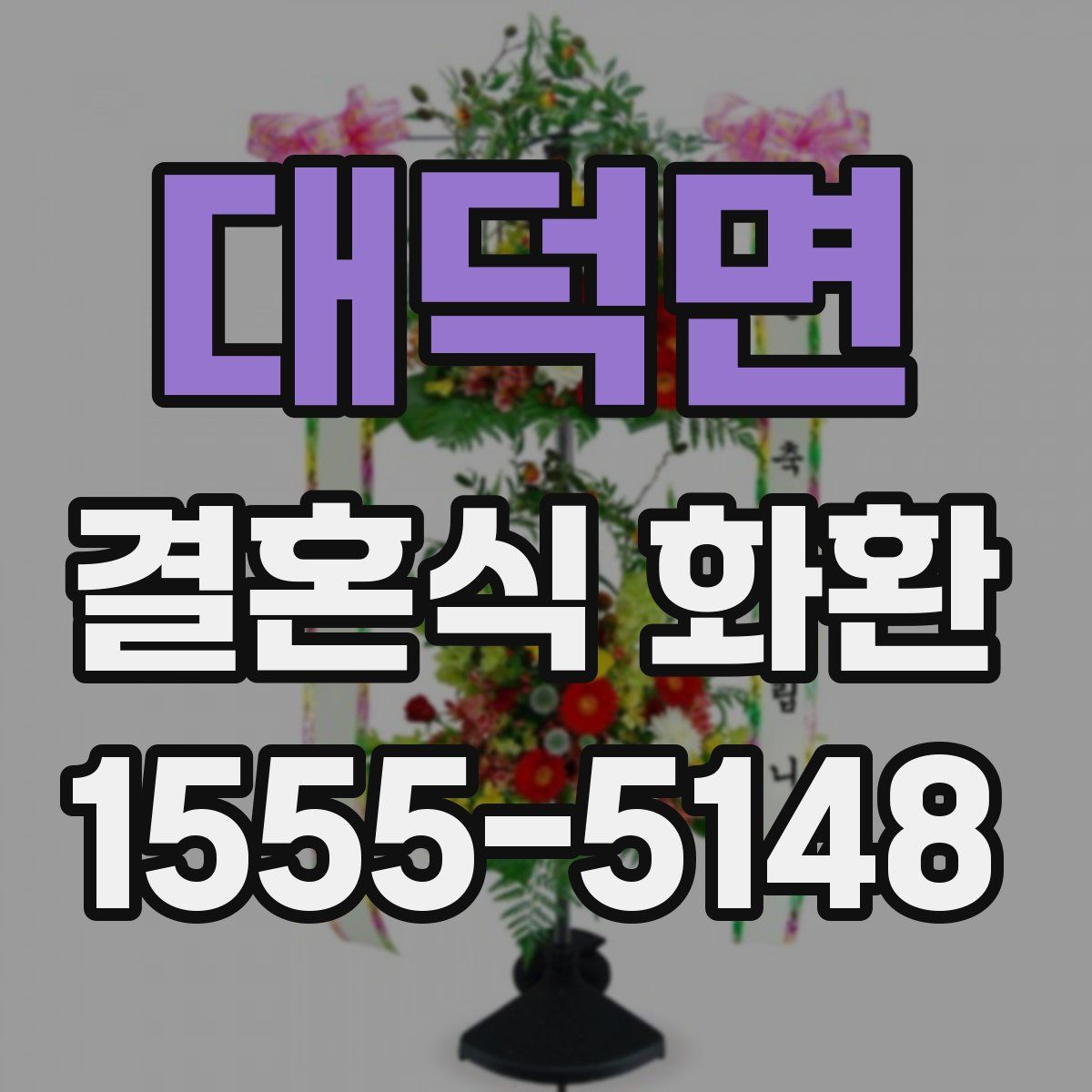 대덕면 결혼식 화환