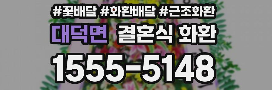 대덕면 결혼식 화환